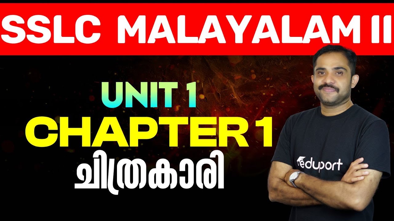 ചിത്രകാരി | SSLC Malayalam II Chapter 1 | Eduport
