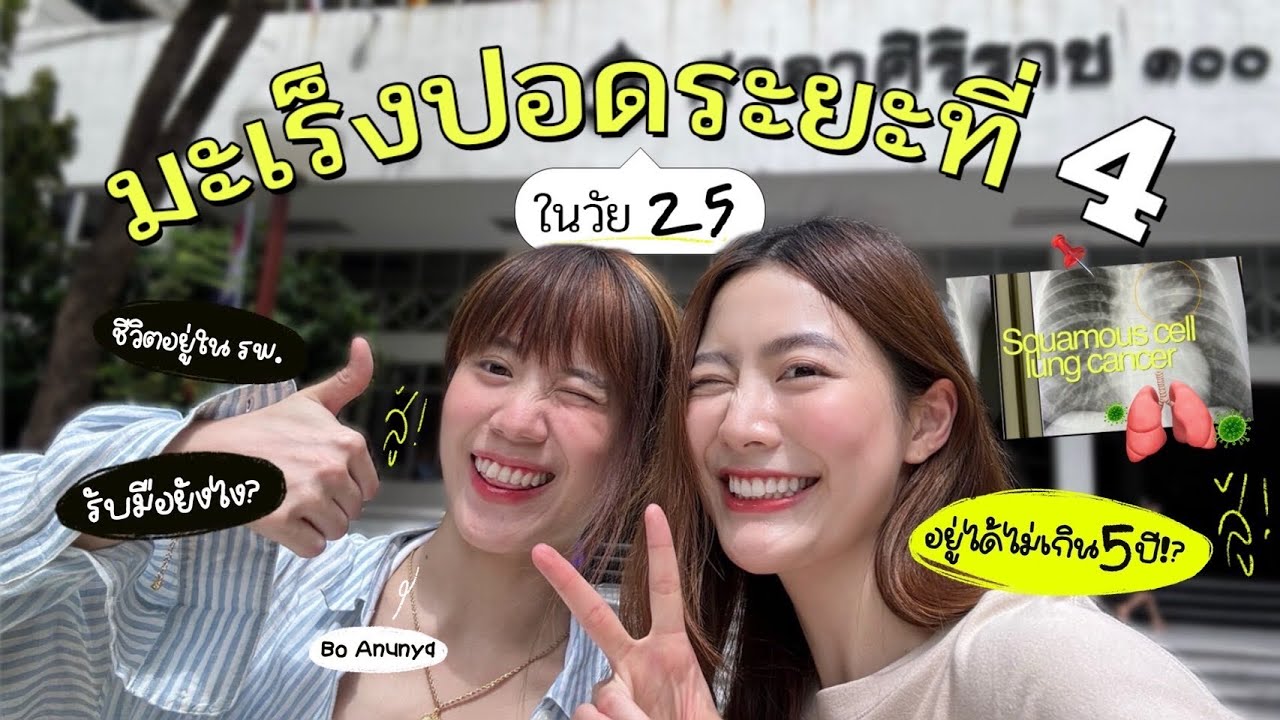 “ระยะเวลาไม่สำคัญเท่าการใช้คุณค่าของมัน⏳” 1 day vlog with ผู้ป่วยมะเร็งปอด ที่ รพ. ศิริราช!!