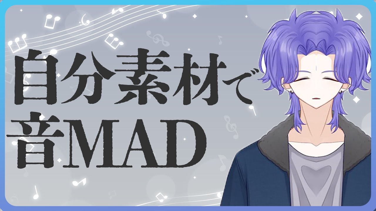 【解説】質問に答えながら音MADを作る　Part2【新人VTuber/男性VTuber/音MAD】