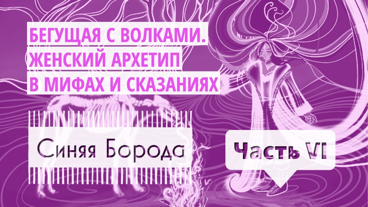 Сказки на ночь 🌙 : Аудиокнига о женщинах «Бегущая с волками. ЖЕНСКИЙ АРХЕТИП В МИФАХ И СКАЗАНИЯХ»