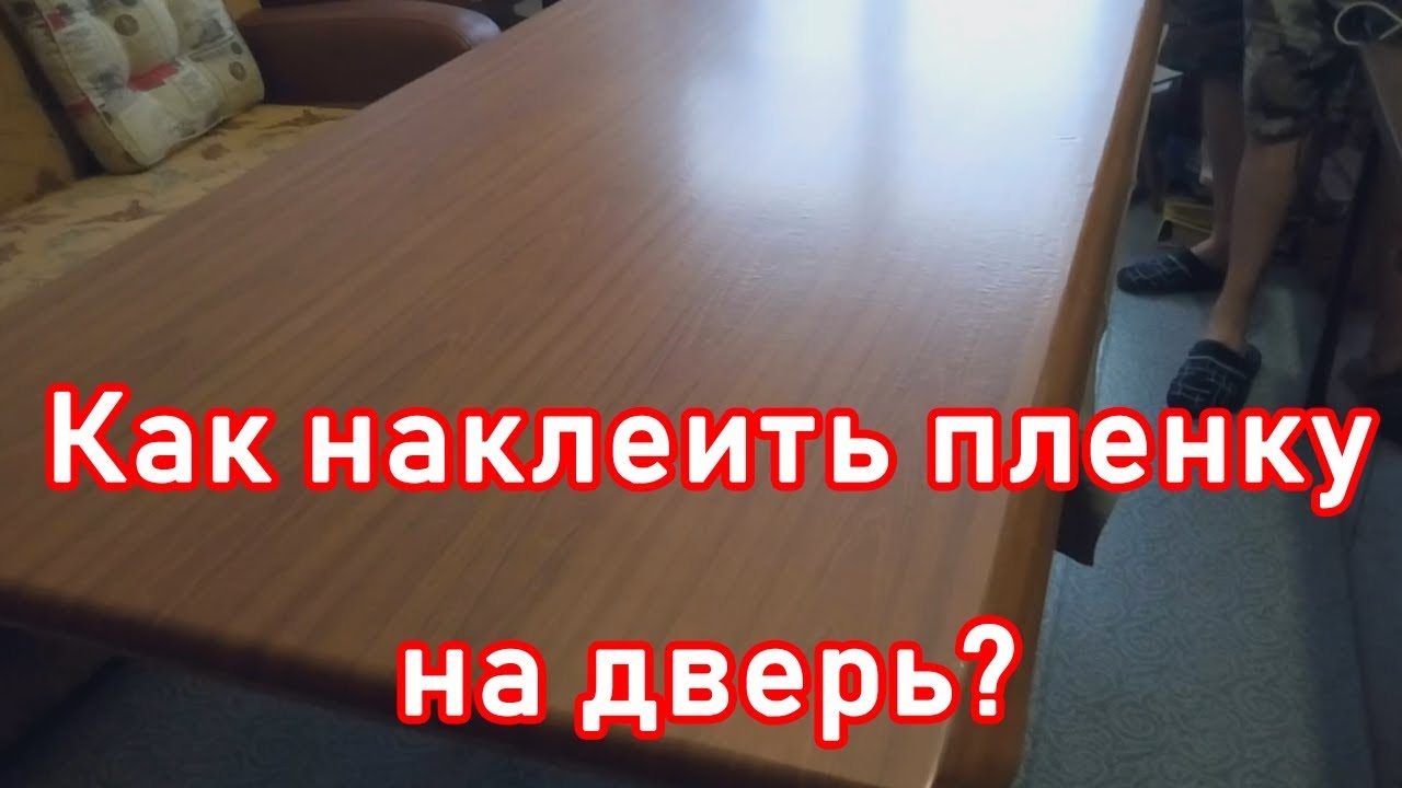Как ПРАВИЛЬНО наклеить самоклеющуюся пленку на дверь