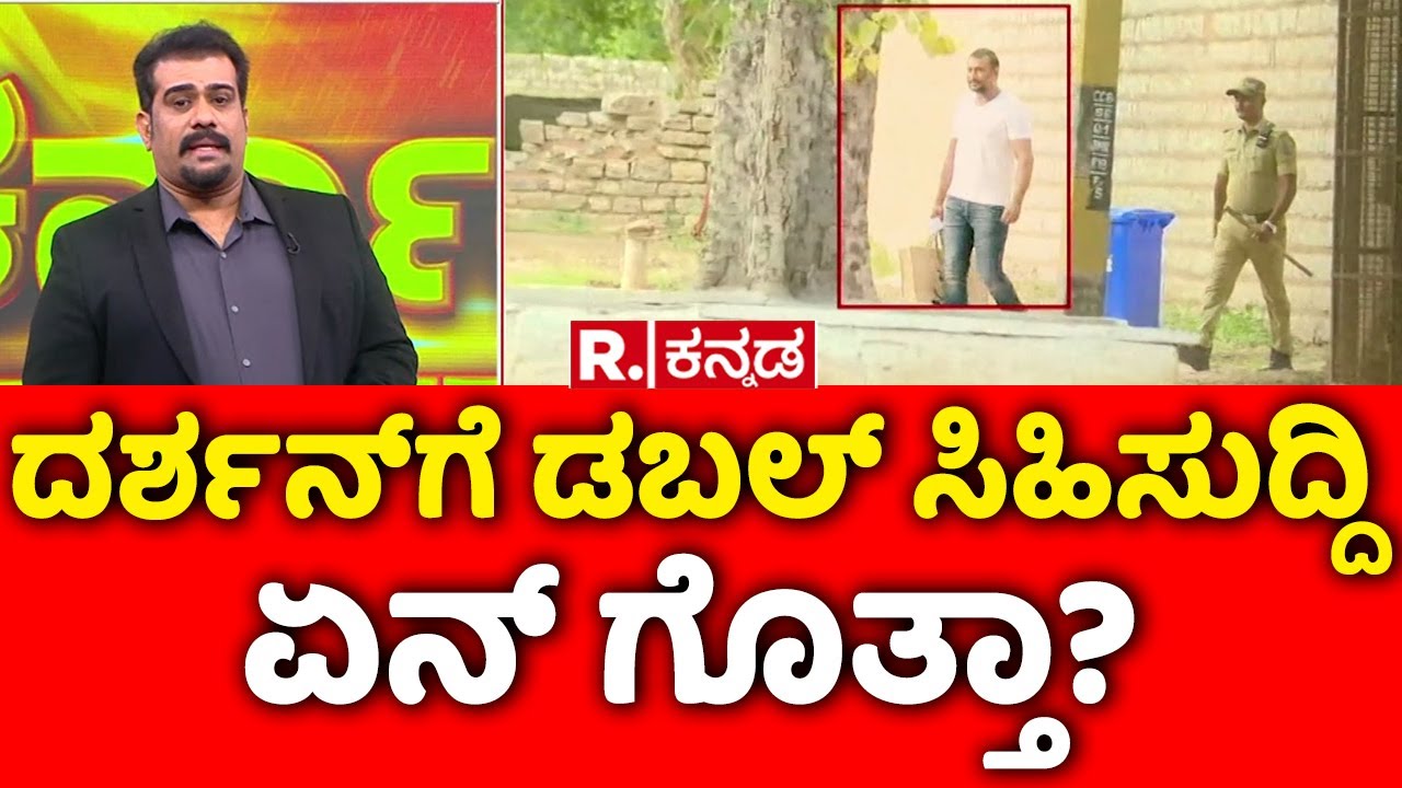 Darshan in Ballari Jail: ದರ್ಶನ್​ಗೆ ಡಬಲ್ ಸಿಹಿಸುದ್ದಿ ಏನ್ ಗೊತ್ತಾ? | Republic Kannada