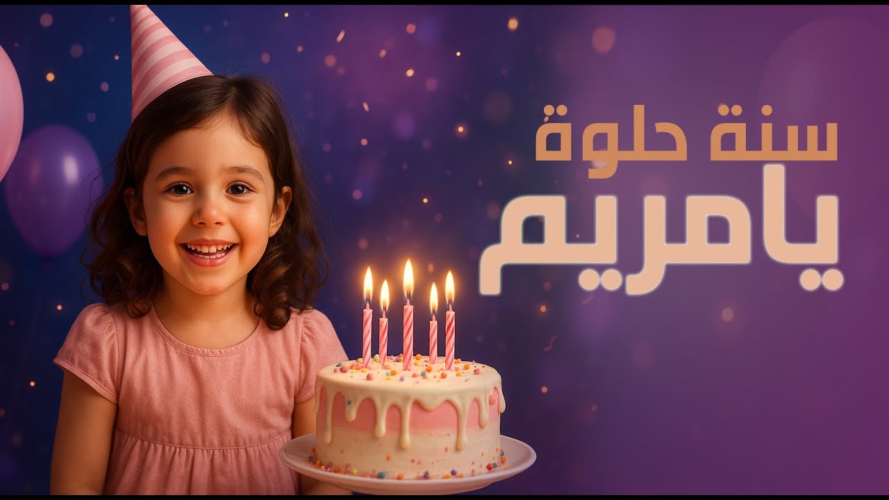 كل عام وأنت بخير|يامريم|صوت الذكاء الصناعي