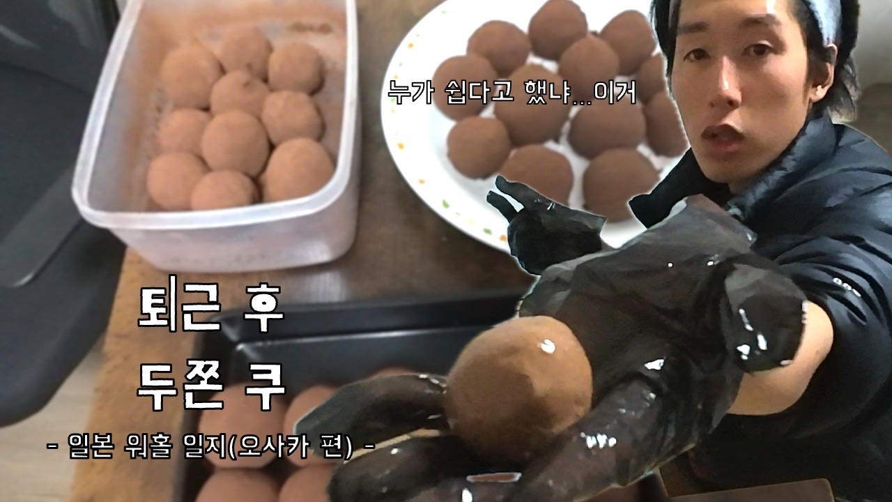 일본 워홀 일지 | 두쫀쿠, 저도 한번 만들어 봤습니다.  [오사카]