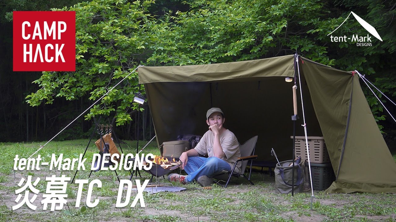 【テンマクデザイン 炎幕TC DX】焚き火をじっくり楽しめるパップテント！サイドフラップがプライベートをしっかり守ります