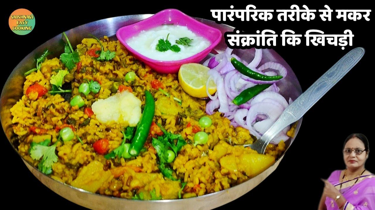 मकर संक्रांति स्पेशल पारंपरिक तरीके से खिचड़ी बनाएं स्वादिष्ट सौ परसेंट हेल्दी। #festival #special