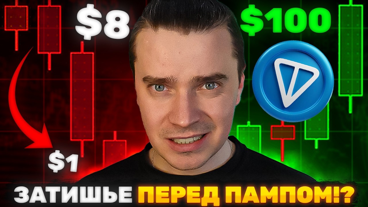 ⚠️НУ СЛАВА БОГУ! ЗАТИШЬЕ ПЕРЕД ПАМПОМ GRAM НА 9857%🟢 DOGS, NOTCOIN, TONCOIN, ETHEREUM, SOLANA&mdash;СКОРО