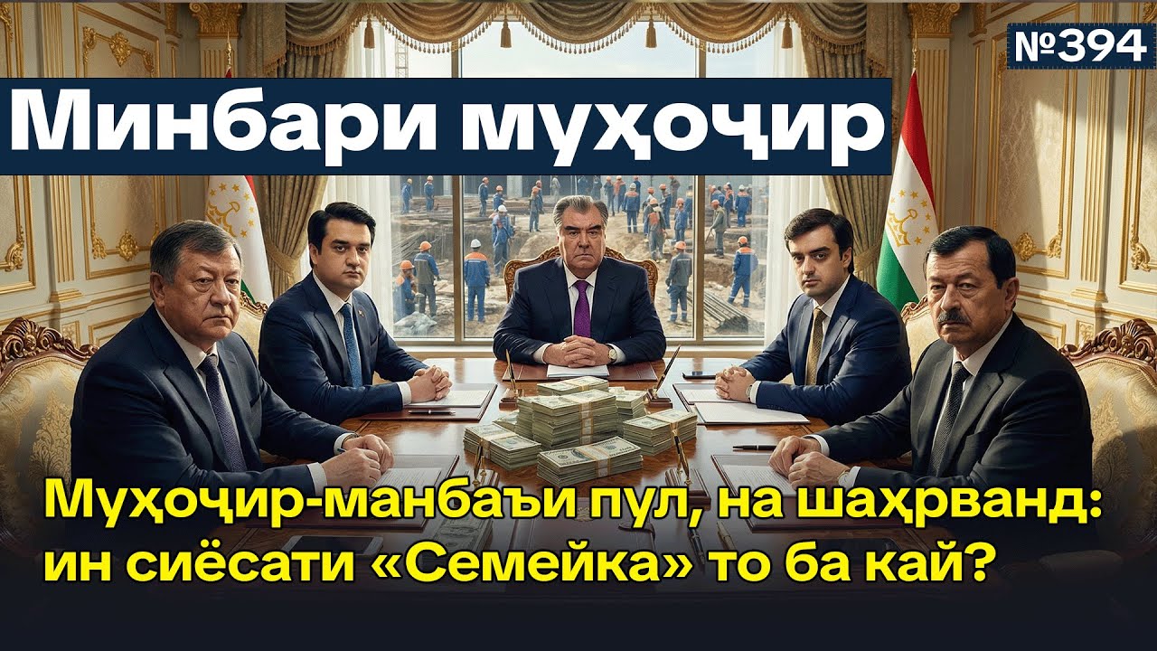 Минбари муҳоҷир №394 | 22.02.2026 | برنامه منبر مهاجر