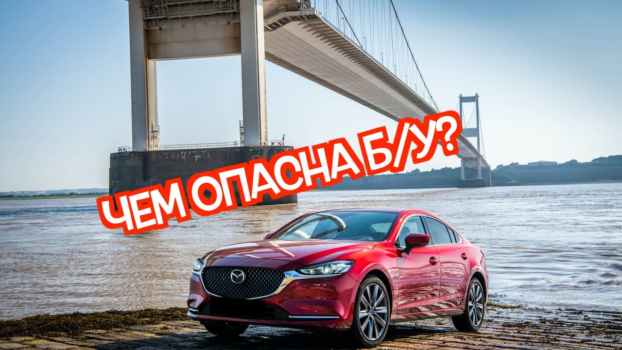 Подержанная Mazda6 (GJ) 3 - посмотрите на эти проблемные места перед покупкой