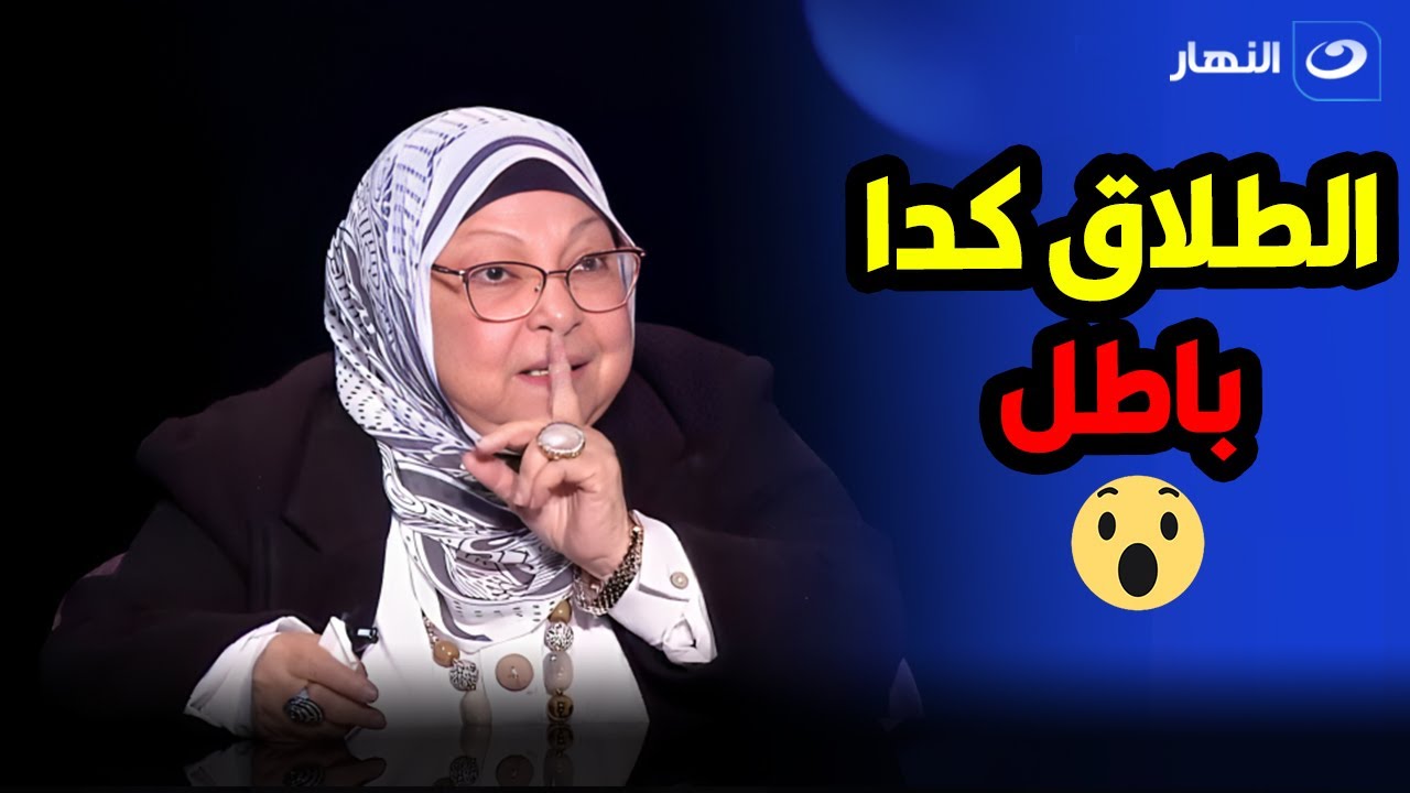 الطلاق الشفهي باطل 😳  سعاد صالح توضح أحكام الإشهاد فى الطلاق