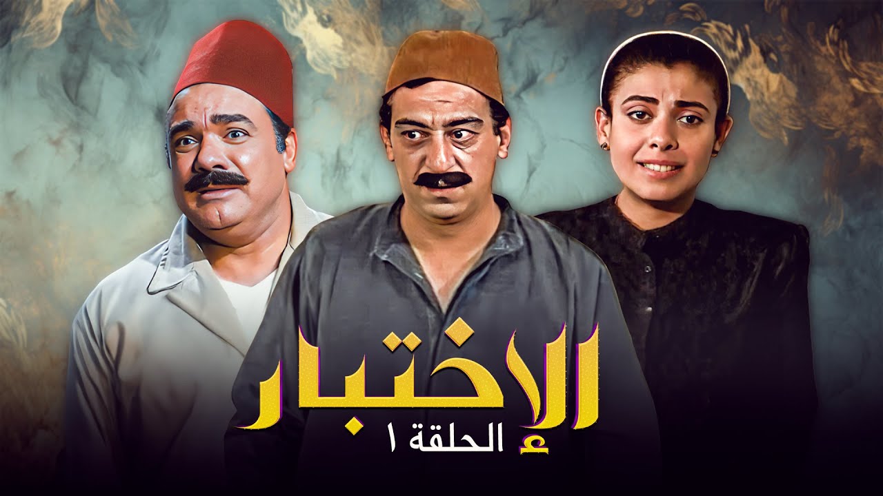 مسلسل الاختبار |  حلقة رقم: 1 | سنة العرض 1994 | جودة عالية HD