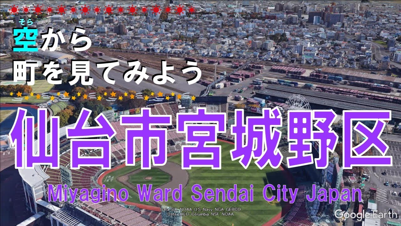 仙台市 宮城野区（みやぎの）を飛ぶ 【空から町を見てみよう  Sendai City Miyagi, Japan Tour on Google Earth】
