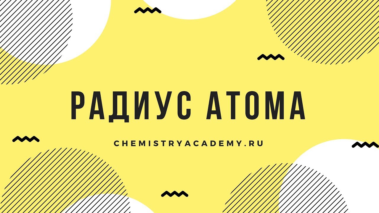 Тема 1.9 Радиус атома. Как он меняется у атомов внутри группы и периода?