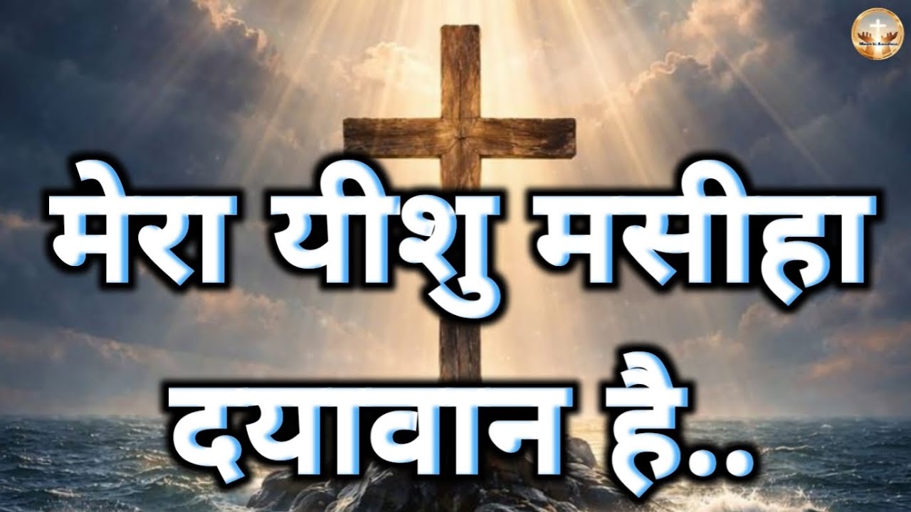 मेरा यीशु मसीहा दयावान है..| Mera yeshu masiha dayawan hai | jesus christ song 