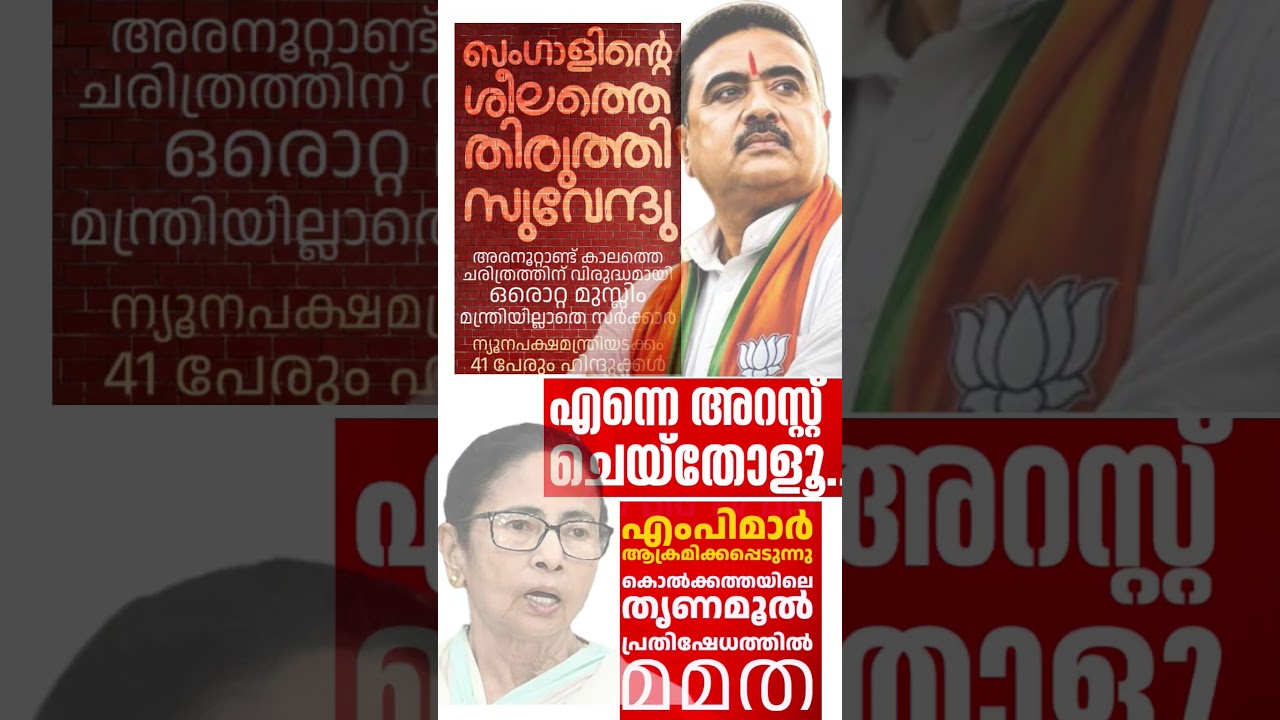 bangal 2026  #shorts #congress #bjp #cpm #kerala #ldf #nda #udf #keralapolitics #mallu #tmc