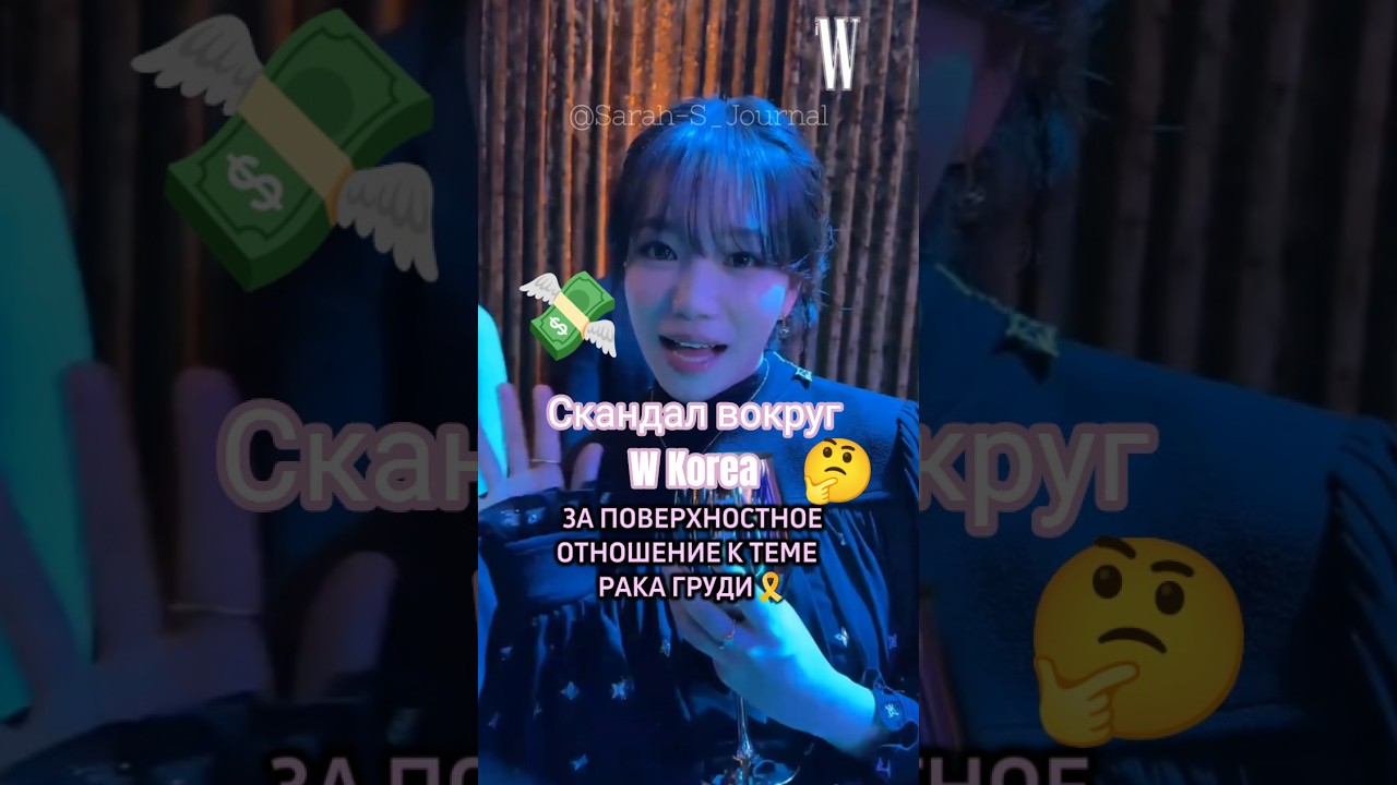 W Korea поймали на лжи❓ 💸 Скандал вокруг Love Your W #WKorea #LoveYourW #bts #aespa #lesserafim