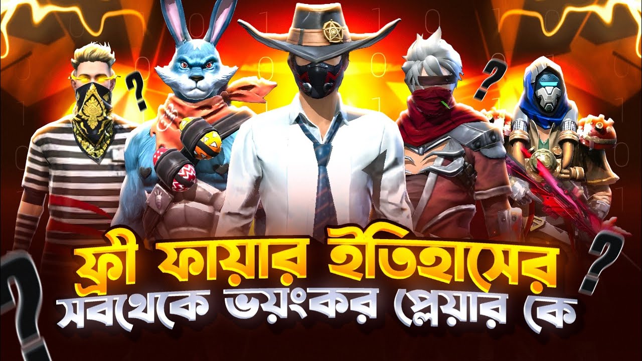 ফ্রী ফায়ার ইতিহাসের সবথেকে ভয়ংকর প্লেয়ার কে?🤔||Top 10 Most Dangerous Free Fire Player In The World 
