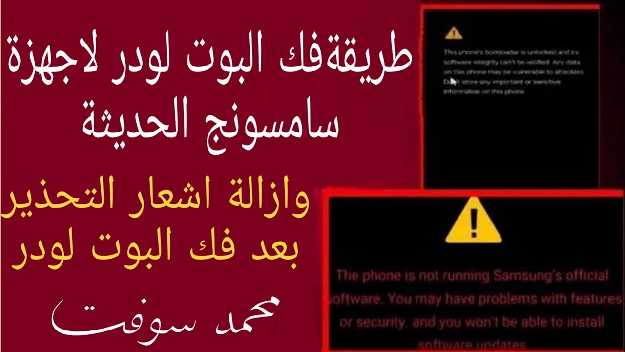 طريقة فك البوت لودر لاجهزة سامسونج الحديثة وازالة اشعار التحذير بعد فك البوت لودر