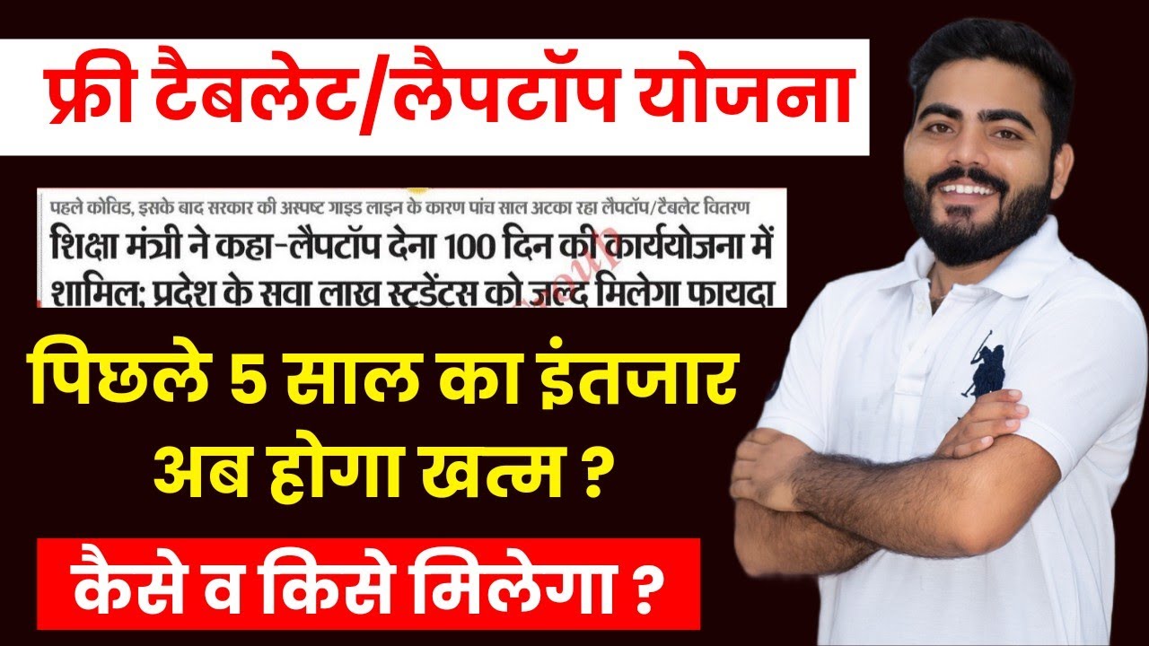 FREE TABLET YOJANA RAJASTHAN शिक्षा मंत्री का एक और बयान सामने | 100 दिवसीय कार्य योजना| free tablet