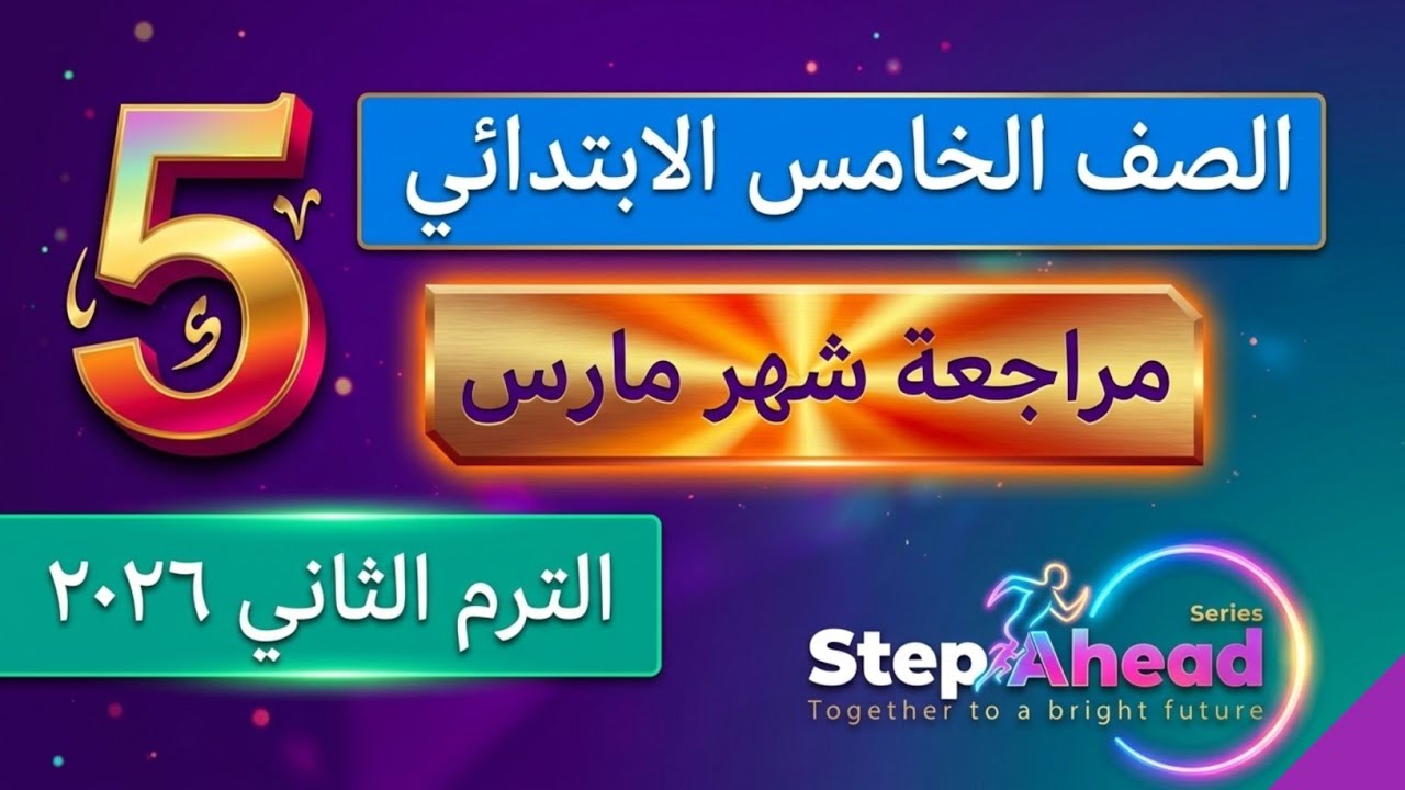 حل مراجعة  Step Ahead  لشهر مارس الصف الخامس ترم تانى لغة انجليزية منهج جديد ٢٠٢٦