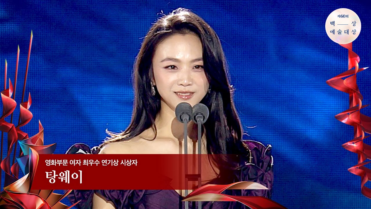 [60회 백상] 영화부문 여자 최우수 연기상 시상자 - 탕웨이 | JTBC 240507 방송