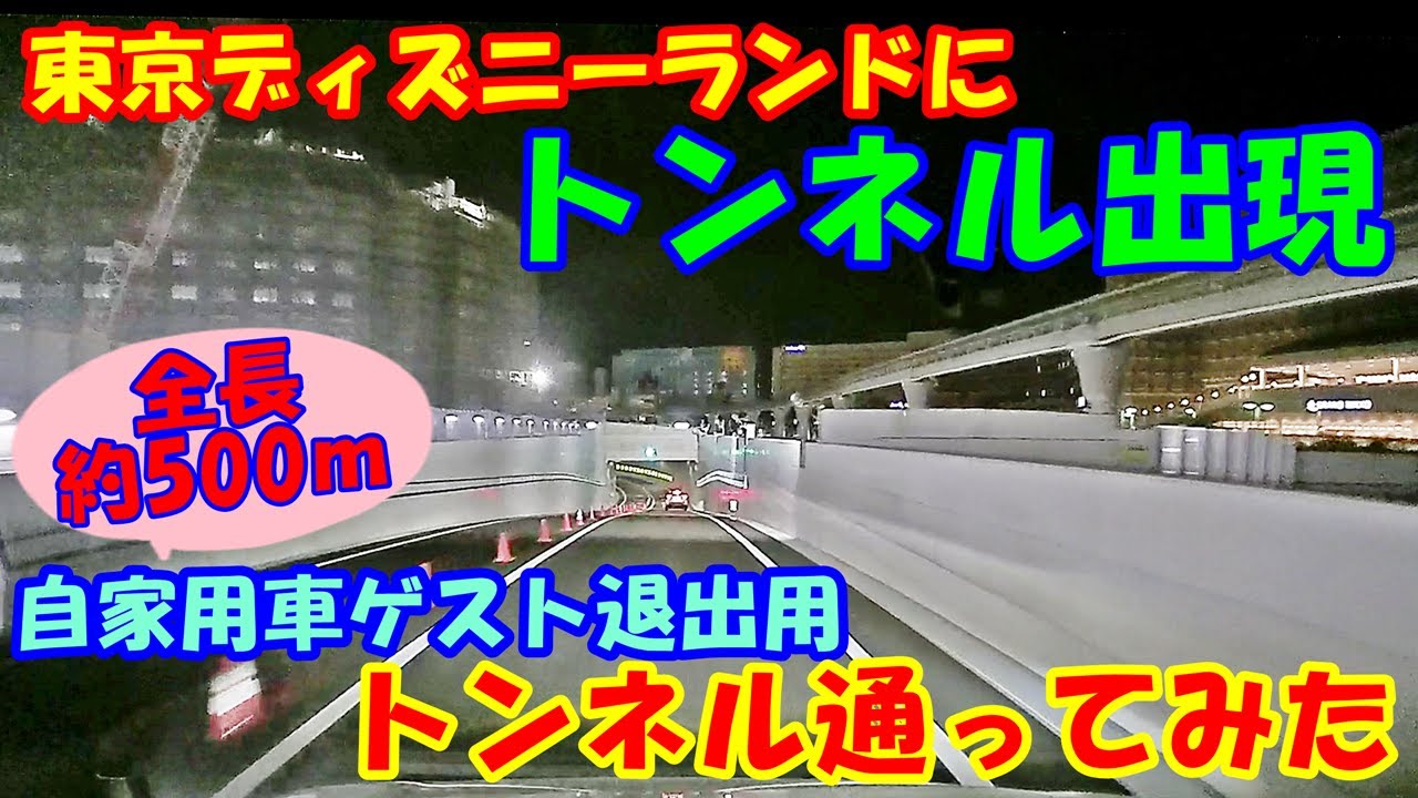 東京ディズニーランド【浦安市初のトンネル道路】駐車場に全長500メートルのトンネル出現！実際に通ってみました♪