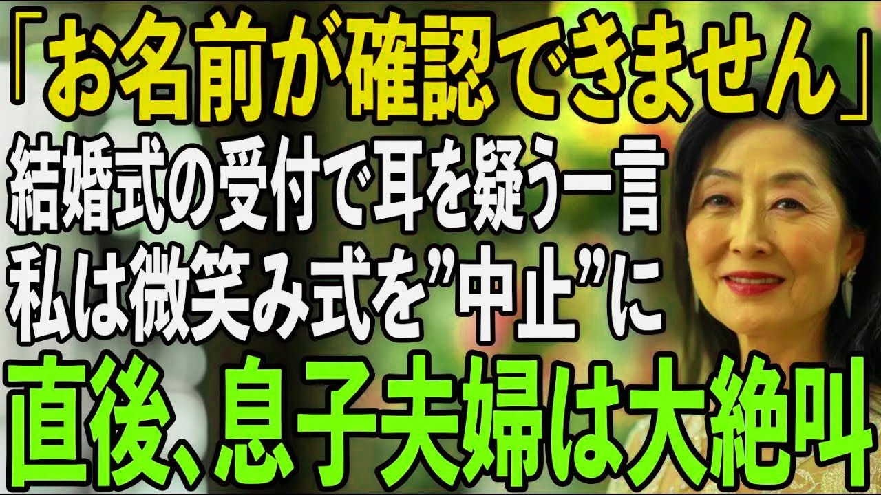 息子の結婚式なのに、私だけ名簿から除外...「帰ろう」夫の一言でご祝儀500万を回収し退席すると、式場側が”費用未払い”で式を中止に→大混乱の息子夫婦は...【シニアライフ】【60代以上の方へ】