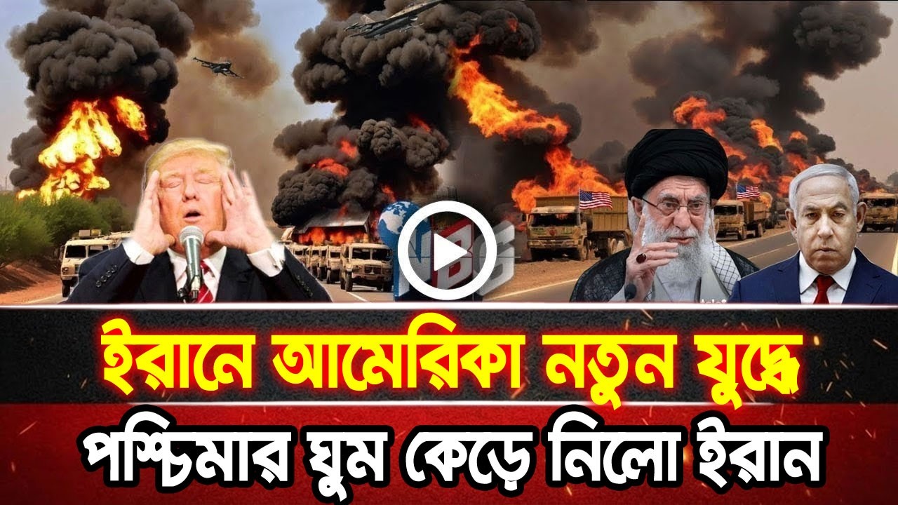 আন্তর্জাতিক খবর 15 Feb 2026 bbc news আন্তর্জাতিক সংবাদ breaking news বিশ্ব সংবাদ ইসরাইল-ইরান-আমেরিকা