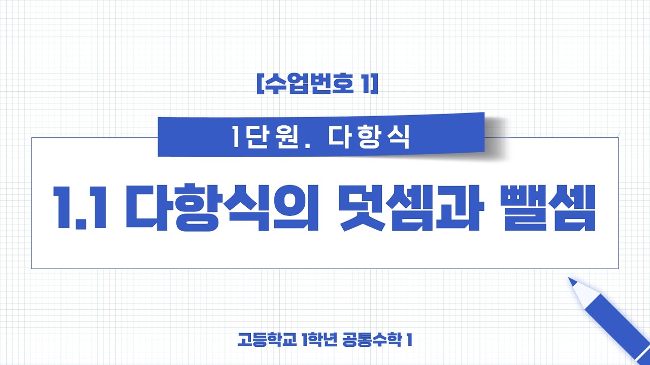 [수업번호1] 1.1 다항식의 덧셈과 뺄셈