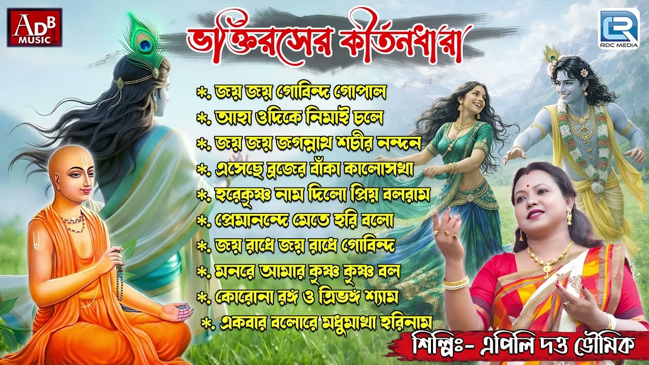 ভক্তিরসের কীর্তনধারা | Sokaler Gaan | Apily Dutta Bhowmick | Bhorer Kirtan | Krishna Bhajan