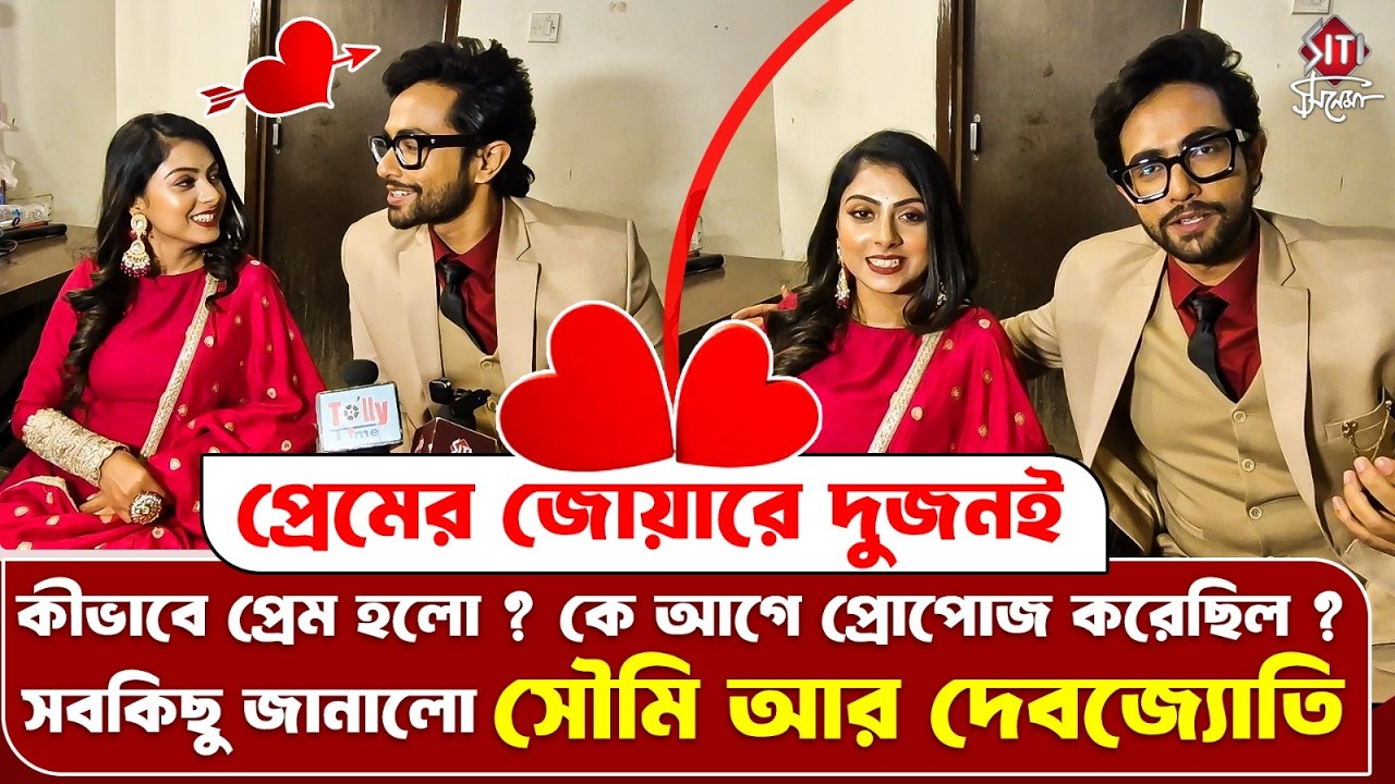 আমরা দুজন প্রেম করবো বলে সম্পর্কে আসি নি বিয়ে করবো বলেই এসেছি | Debojyoti | Soumi | Interview