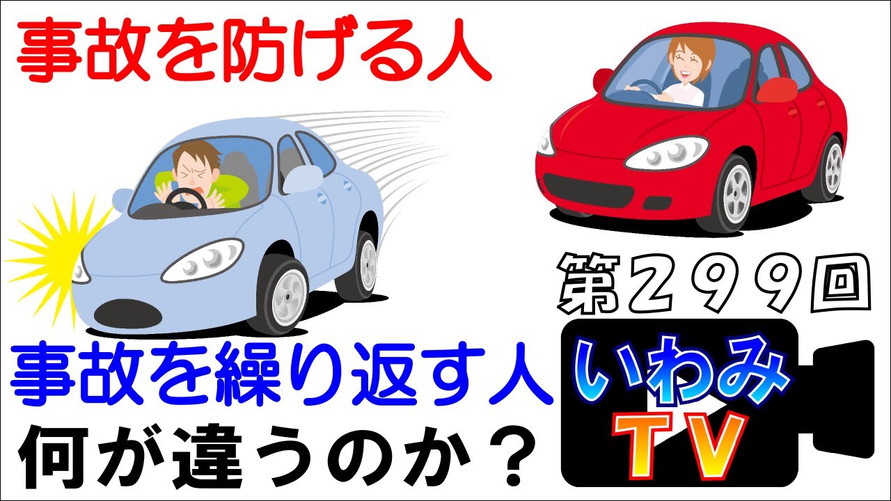 事故を防ぐことができる人と事故を繰り返す人の違い　　～第２９９回！いわみTV～