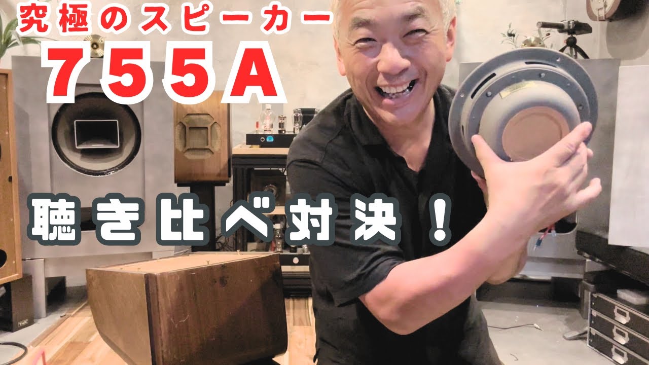【聴き比べ！】究極のフルレンジスピーカー755A対決！618エンクロージャーVSランドセル！オーディオ遊びはやめられない！