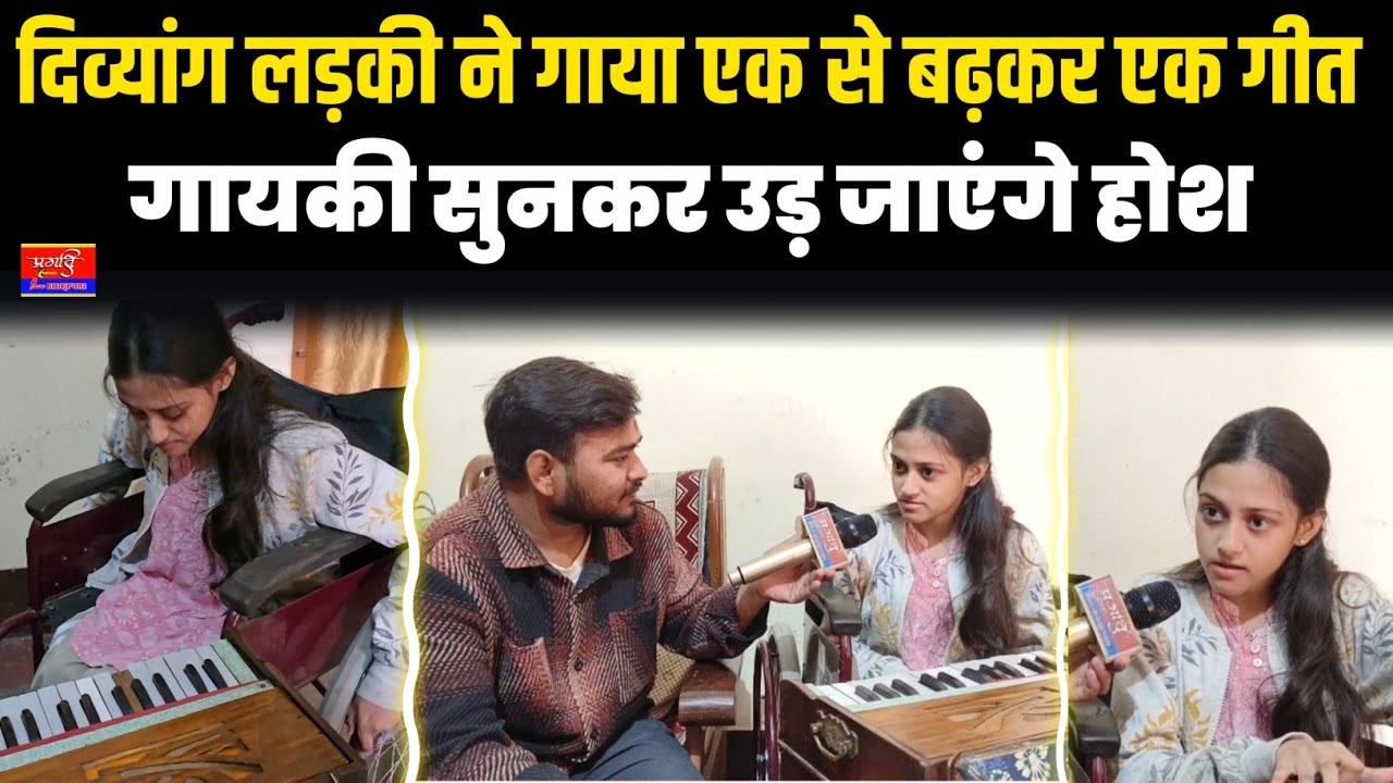 दिव्यांग लड़की ने गाया एक से बढ़कर एक गीत गायकी सुनकर उड़ जाएगें होश !