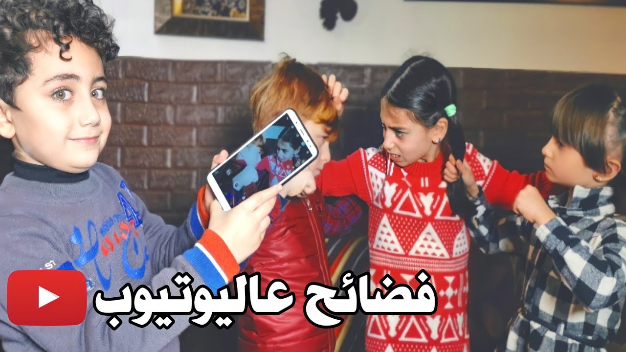مسلسل عيلة فنية - جزء 4 - حلقة 18 - فضائح على اليوتيوب | Ayle Faniye Family