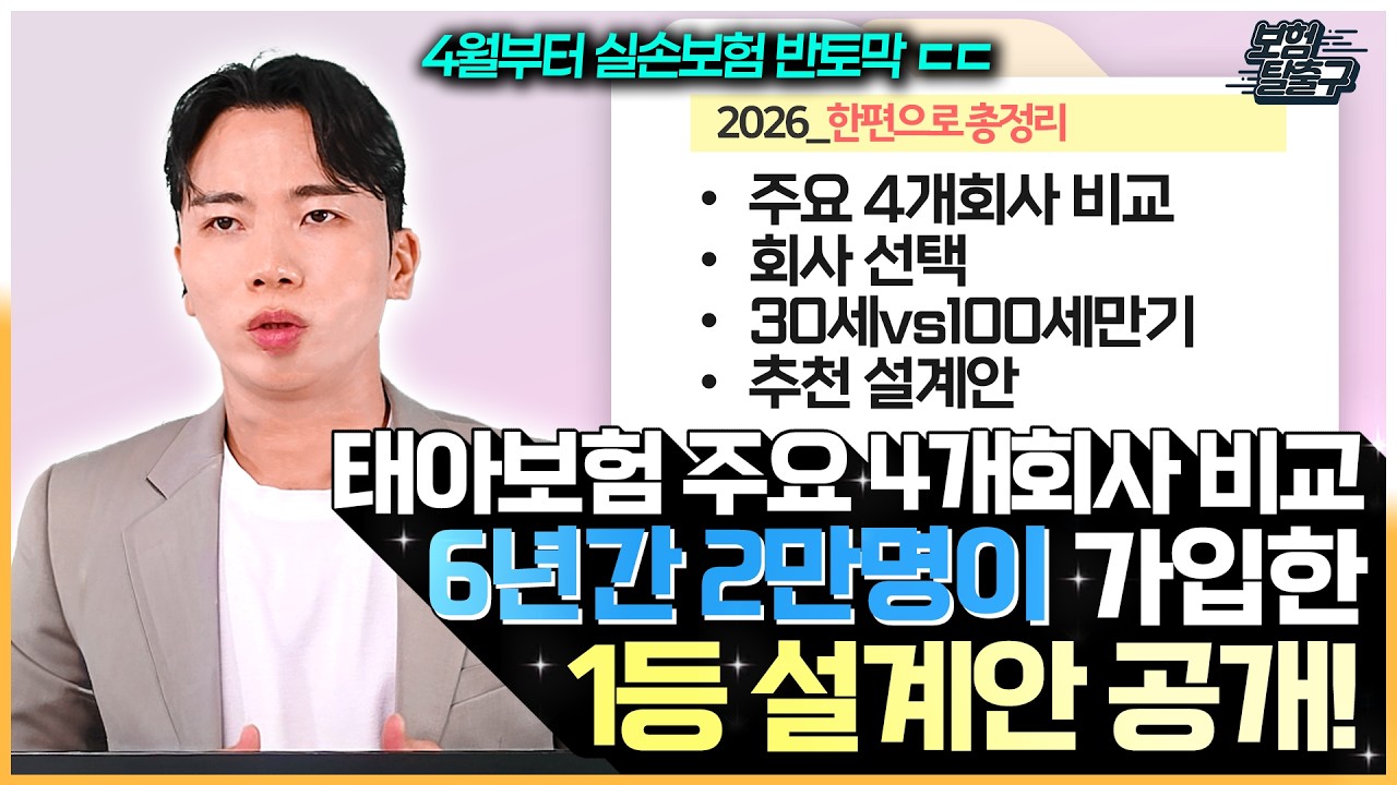 태아보험 주요4개회사 비교 7년간 2만명이 선택한 1등 설계안 공개 합니다(2026년 최신 개정판)