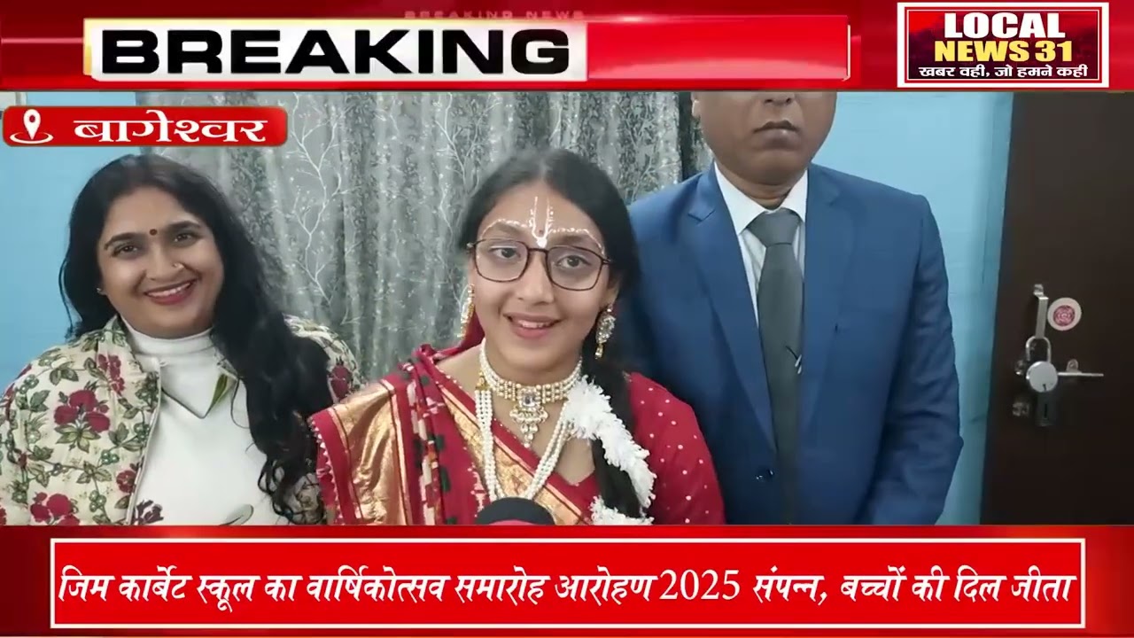 जिम कार्बेट इंटरनेशनल स्कूल वार्षिकोत्सव में बच्चों ने मचाया धमाल