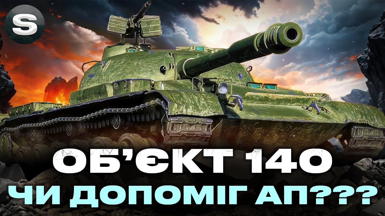 ОБ'ЄКТ 140 | КУПУЮ НАЗАД І ГРАЮ ПІСЛЯ АПУ #wotua #sh0kerix