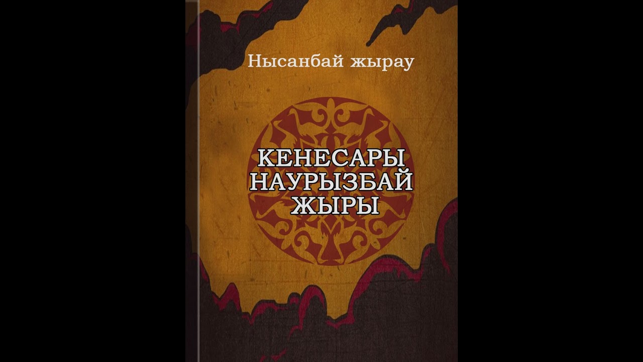 Кенесары Наурызбай—Нысанбай жырау (Дастан)