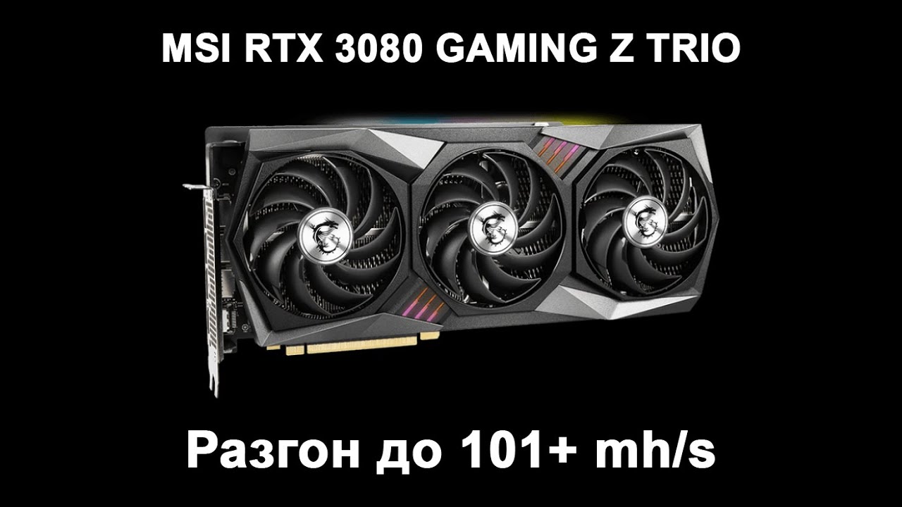 MSI RTX 3080 GAMING Z TRIO разгон до 101+ mh/s