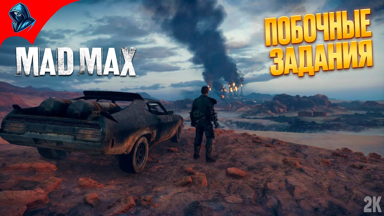 ПОБОЧНЫЕ ЗАДАНИЯ ➤ Mad Max ◉ Прохождение 5