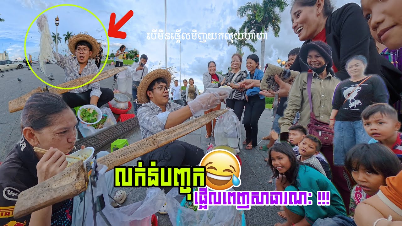 ខ្ញុំលក់នំបញ្ចុកផ្អើលពេញសារធារណៈ