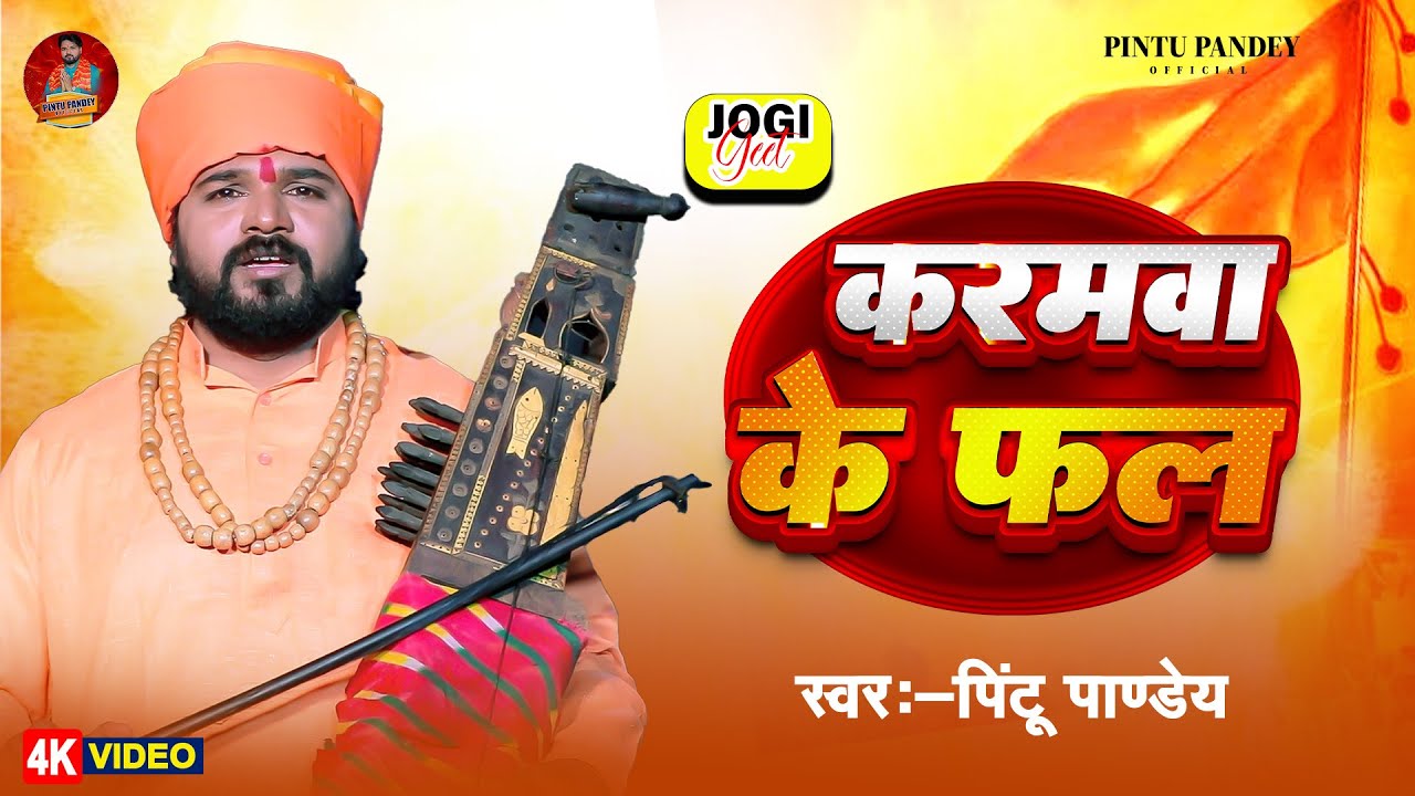 #Jogi_Bhajan_Geet  | करमवा के फल | #Pintu Pandey | Karamwa Ke Fal ~ #Nirgun bhajan | Jogi Geet 2025