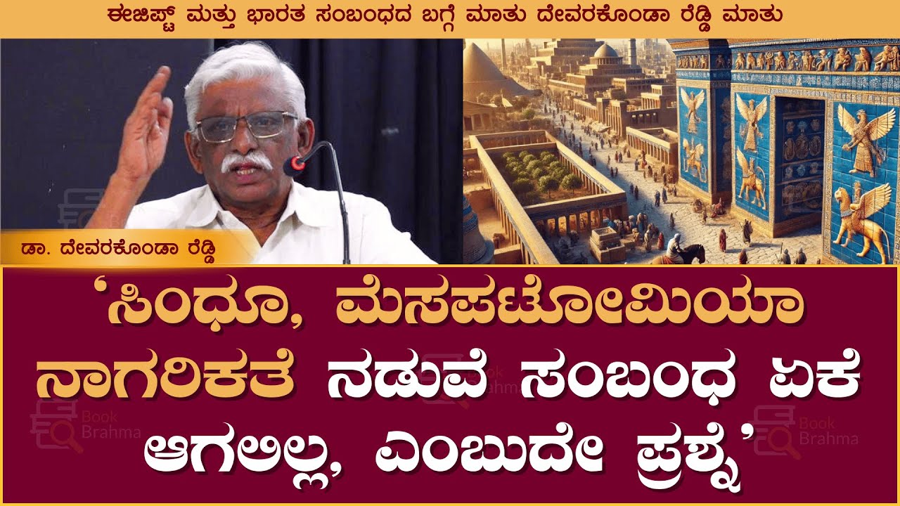 ಸಿಂಧೂ, ಮೆಸಪಟೋಮಿಯಾ ನಾಗರಿಕತೆ ನಡುವೆ ಸಂಬಂಧ ಏಕೆ ಆಗಲಿಲ್ಲ ಎಂಬುದೇ ಪ್ರಶ್ನೆ | Devarakonda Reddy | Book Brahma
