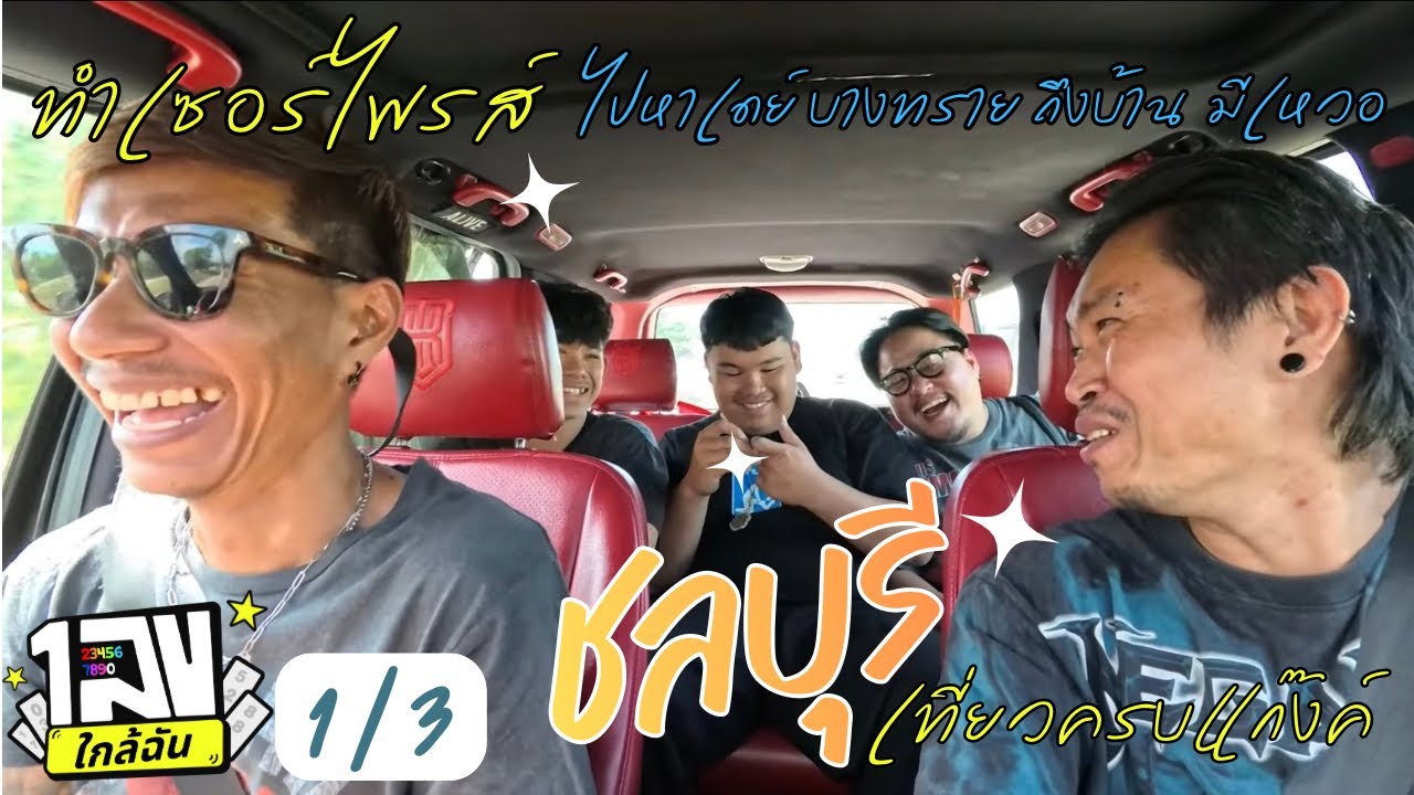 เลขใกล้ฉัน : ชลบุรี ep.1/3 - แกล้งเดย์ บุกบางทราย ไปโผล่เซอร์ไพร์สหน้าบ้าน