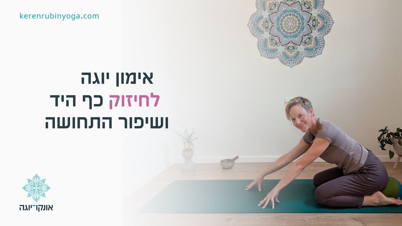 אימון יוגה לחיזוק כף היד ושיפור התחושה
