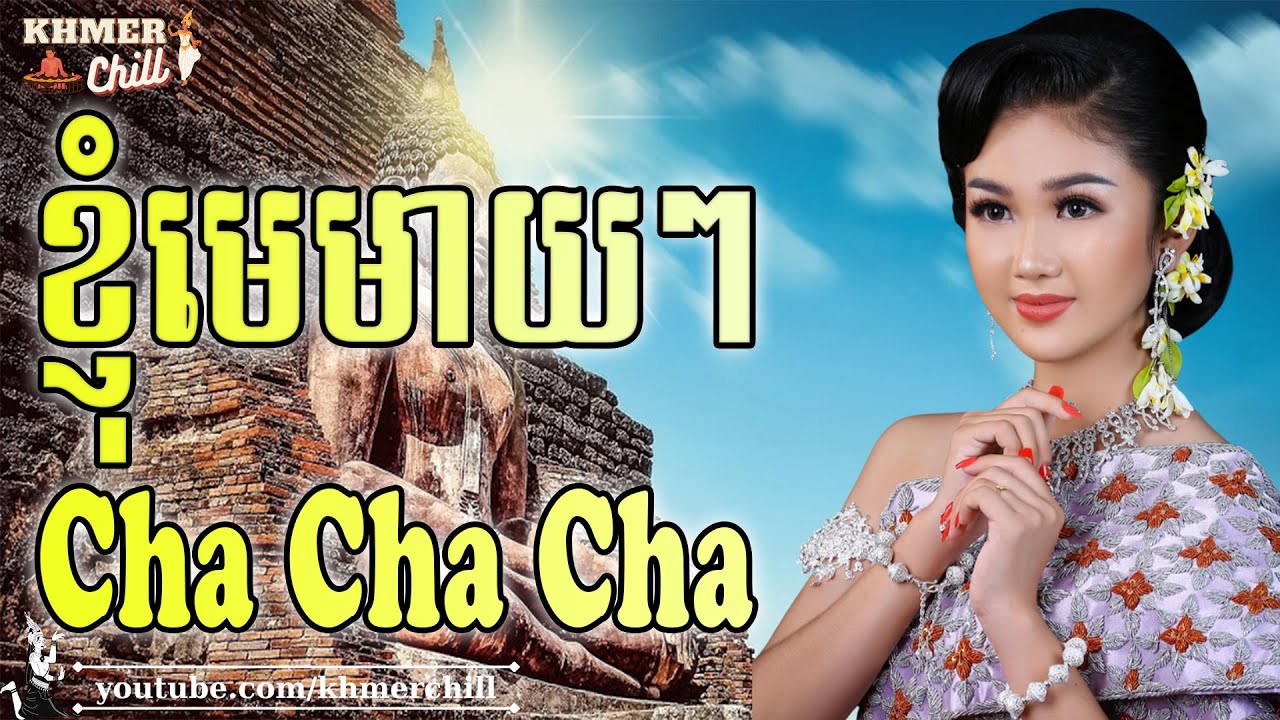 Nhạc Khmer Cha Cha Cha - ខ្ញុំមេមាយៗ -Nhạc Khmer Chọn Lọc 2023 | 