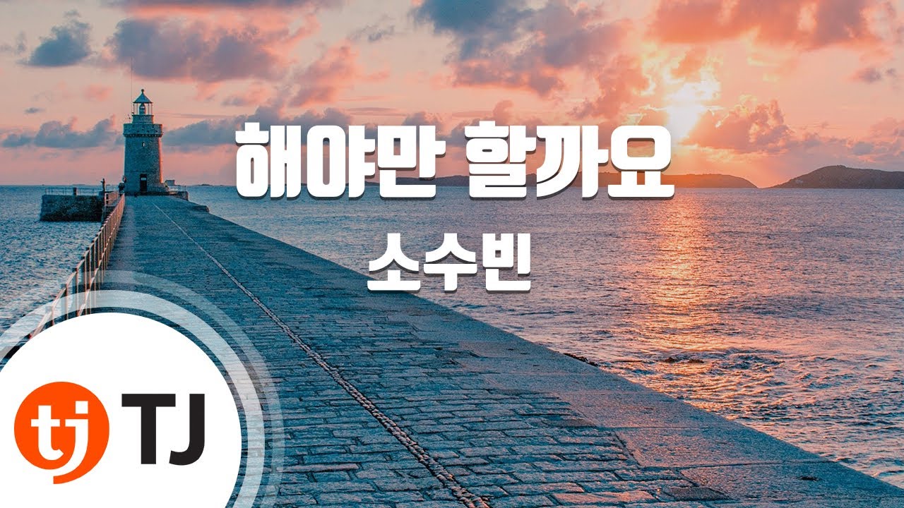 [TJ노래방] 해야만할까요 - 소수빈 / TJ Karaoke