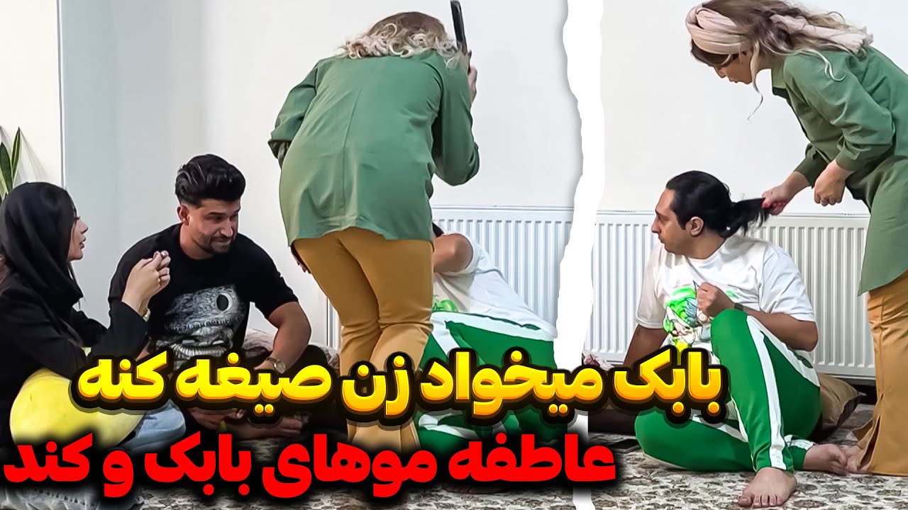❗🤯مهدی و بابک دنبال صیغه ساعتی میگردن 😳 جلوی زنم زنگ زدم بهش