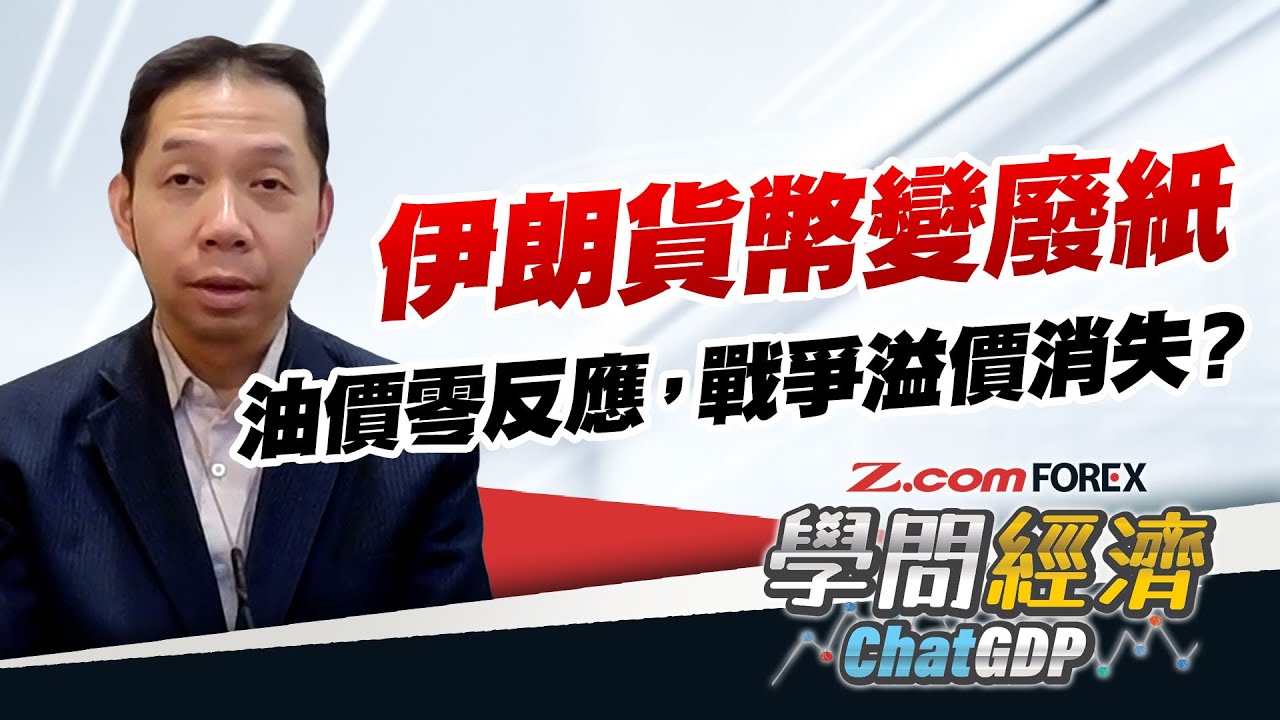 美國即將重返中東亂局？伊朗貨幣崩潰，亂局下油價零反應，市場懶理戰爭風險？| 羅家聰 學問經濟ChatGDP | Z.com Forex